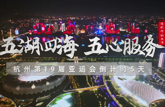 亚运倒计时五天_封面362.jpg